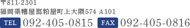 TEL/FAX 092-938-1520
