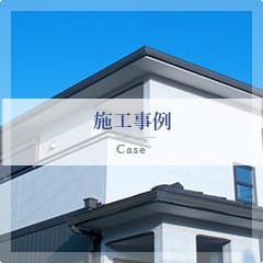 施工事例